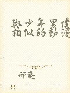 与少年男仆库洛相似的动漫