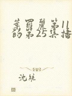 叶罗丽第11季的第25集播放