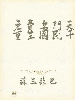 免费名门天后之重生国民千金小说