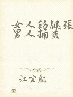 女人的腿张开让男人捅爽