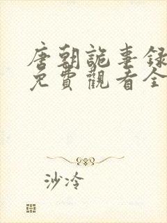 唐朝诡事录奇谭免费观看全集高清版