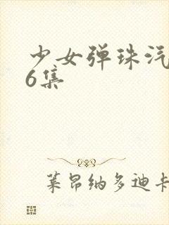 少女弹珠汽水第6集