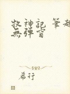 牧神记 笔趣阁无弹窗