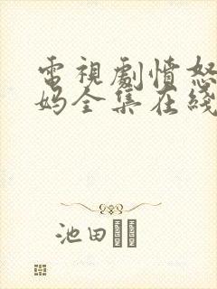 电视剧愤怒的妈妈全集在线观看免费