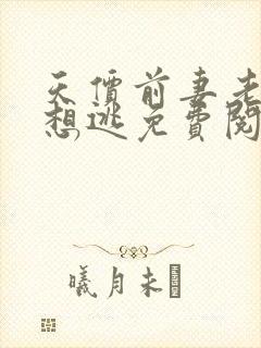 天价前妻老婆别想逃免费阅读全文