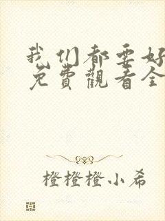 我们都要好好的免费观看全集电视封面