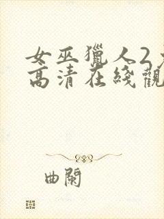 女巫猎人2免费高清在线观看完整版封面