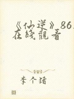 《仙逆》86集在线观看