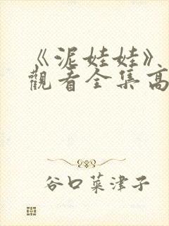 《泥娃娃》免费观看全集高清