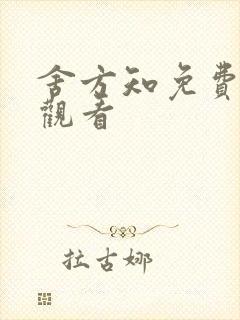 舍方知免费在线观看