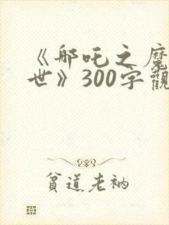 《哪吒之魔童降世》300字观后感封面