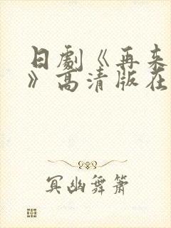 日剧《再来一次》高清版在线观看全