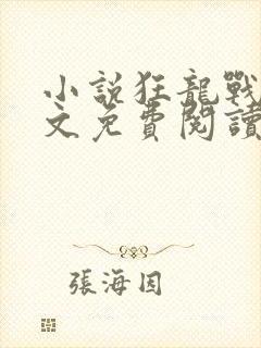 小说狂龙战王全文免费阅读