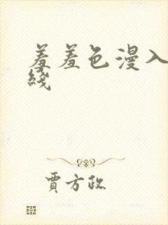 羞羞色漫入口在线