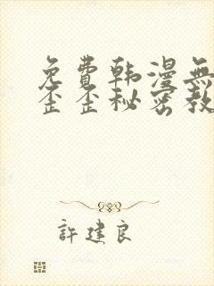 免费韩漫无删减歪歪秘密教学封面