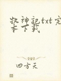 牧神记txt完本下载