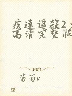 疾速追杀2免费高清完整版