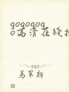 gogogogo高清在线播放免费观看