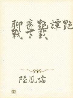 聊斋艳谭艳魔大战下载