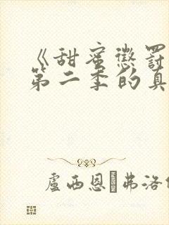 《甜蜜惩罚2》第二季的真人版