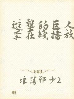 进击的巨人第2季在线播放封面