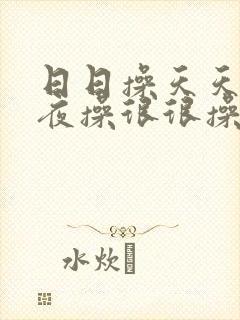 日日操天天操夜夜操很很操