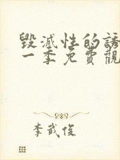 毁灭性的诱惑第一季免费观看