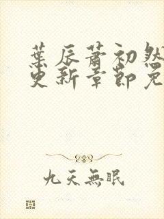 叶辰萧初然最新更新章节免费阅读我的小说