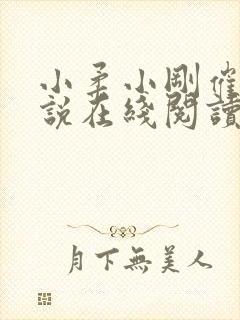 小柔小刚催眠小说在线阅读