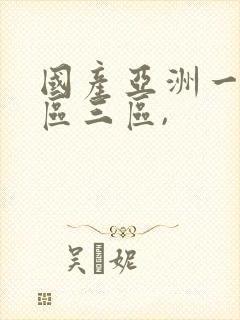 国产亚洲一区二区三区,封面