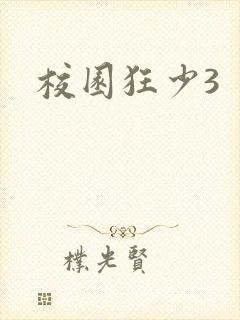 校园狂少3