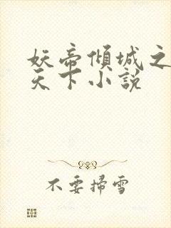 妖帝倾城之狂妃天下小说