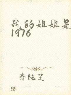 我的姐姐是法官1976