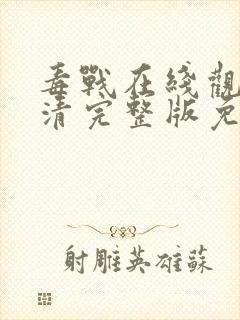 毒战在线观看高清完整版免费观看电视剧