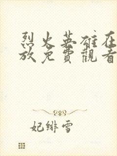 烈火英雄在线播放免费观看完整版