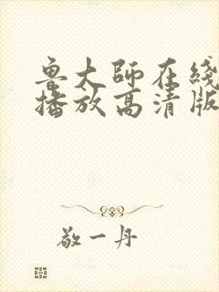 鲁大师在线视频播放高清版怎么下载