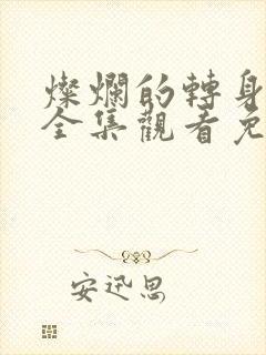 灿烂的转身短剧全集观看免费