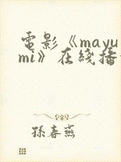 电影《mayumi》在线播放封面