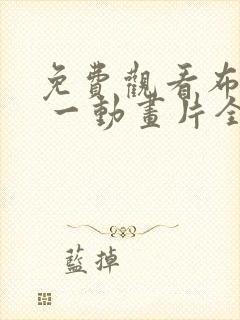 免费观看布鲁伊 一动画片全集