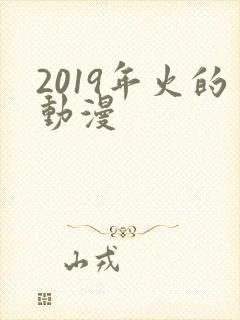 2019年火的动漫