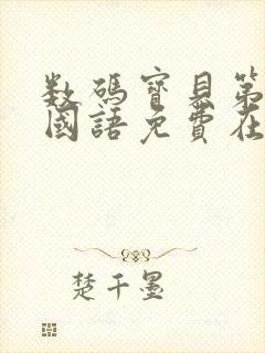 数码宝贝第一部国语免费在线观看