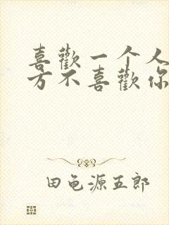 喜欢一个人而对方不喜欢你怎么办