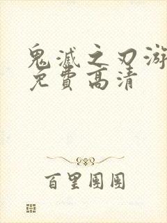 鬼灭之刃游郭篇免费高清