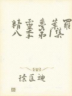 精灵梦叶罗丽第八季第1集封面