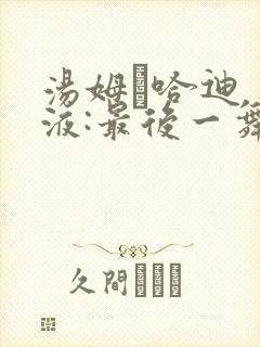 汤姆·哈迪 毒液:最后一舞封面