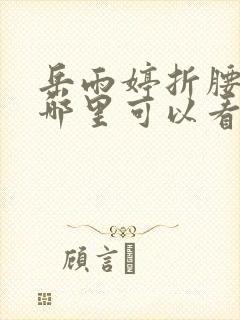 岳雨婷折腰短剧哪里可以看