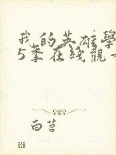 我的英雄学院第5季在线观看封面