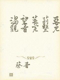 渴望茱莉亚在线观看完整免费高清满天星美剧封面