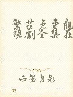 繁花免费观看电视剧全集在线观看