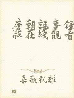 唐朝诡事录高清版在线观看